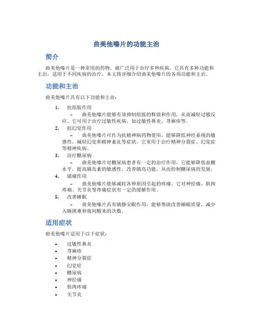 曲美他嗪片的功能主治