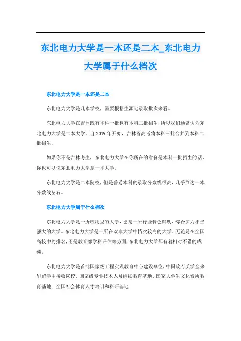 东北电力大学是一本还是二本_东北电力大学属于什么档次