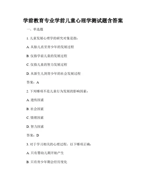 学前教育专业学前儿童心理学测试题含答案
