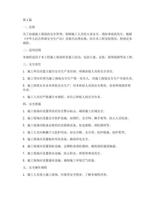 施工现场安全操作规程(3篇)