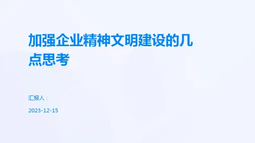 加强企业精神文明建设的几点思考