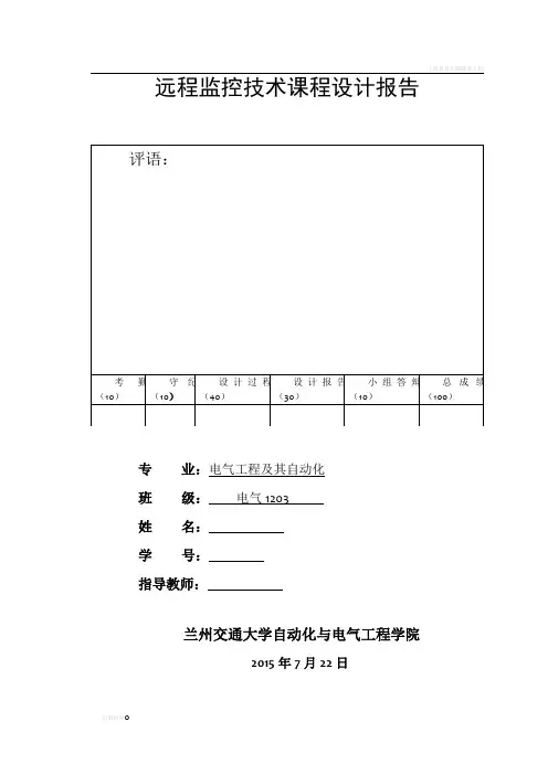 远程监控课程设计