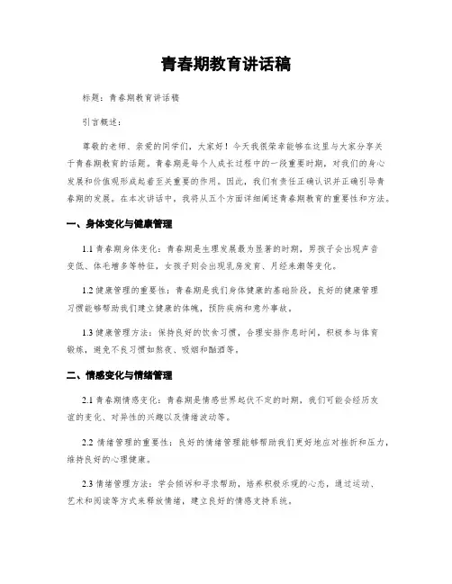 青春期教育讲话稿
