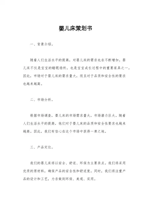 婴儿床策划书