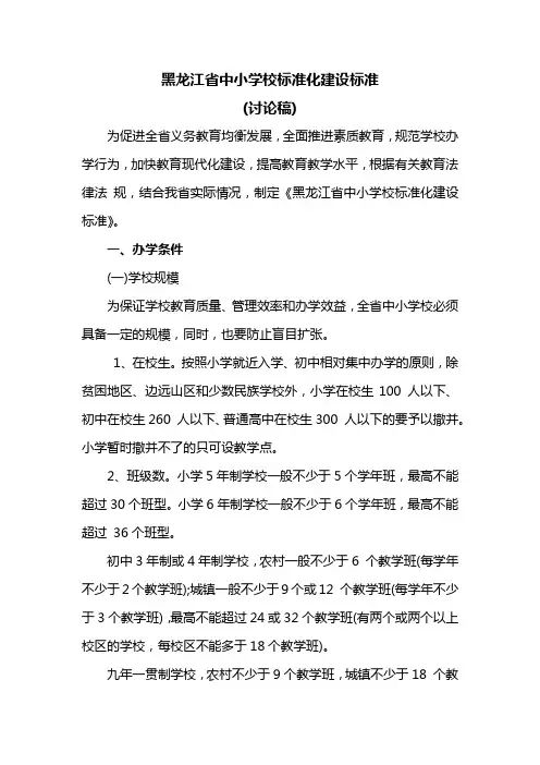 黑龙江省中小学校标准化建设标准(讨论稿)