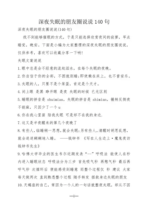 深夜失眠的朋友圈说说140句