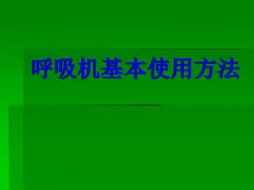 课件呼吸机基本使用方法-101页文档资料