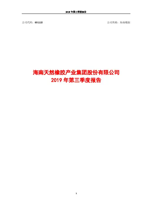 海南橡胶 2019 第三季度财报