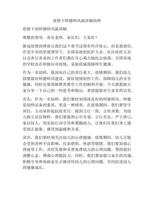 疫情下师德师风演讲稿幼师