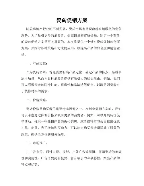 瓷砖促销方案