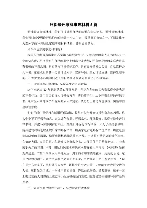 环保绿色家庭事迹材料5篇