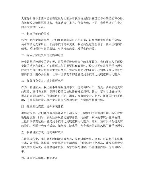 校史馆讲解员经验交流发言稿