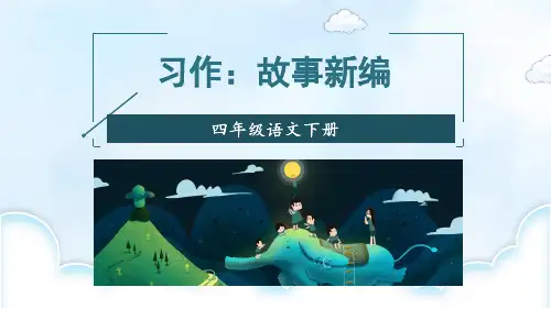 部编新版四年级语文下册习作《故事新编》优质课件