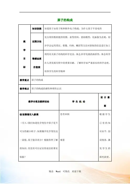 新人教版九年级化学上册3.2+原子的构成教案1