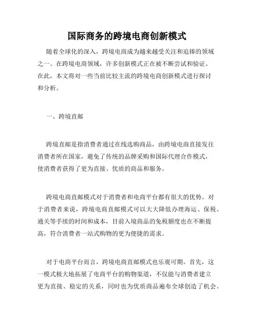 国际商务的跨境电商创新模式