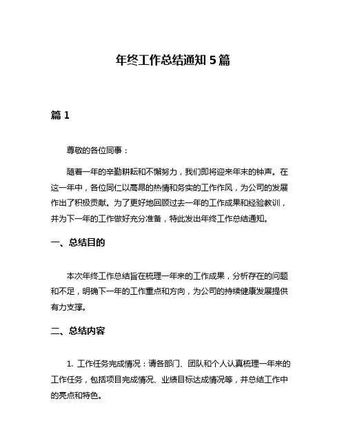 年终工作总结通知5篇