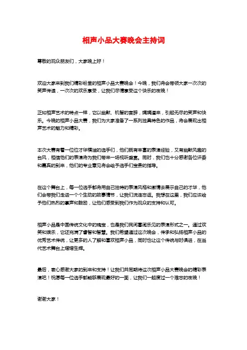 相声小品大赛晚会主持词