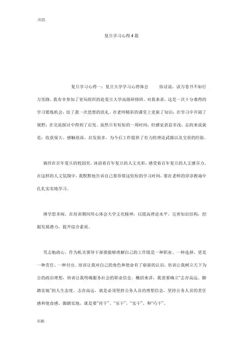 复旦学习心得4篇