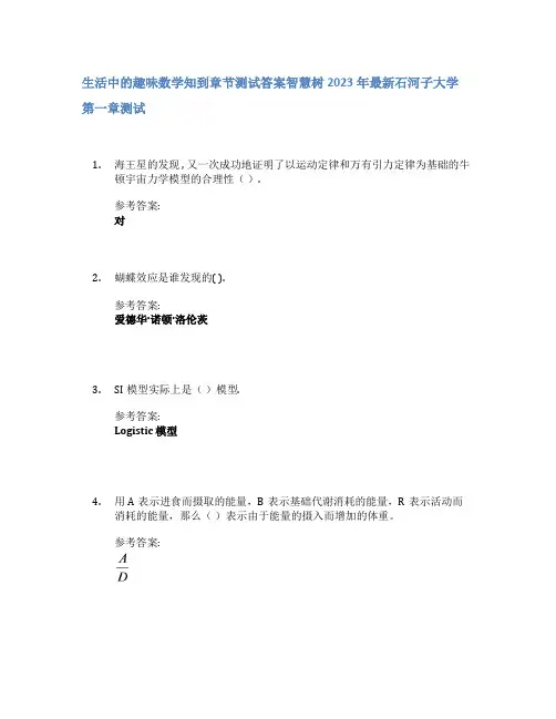 生活中的趣味数学知到章节答案智慧树2023年石河子大学