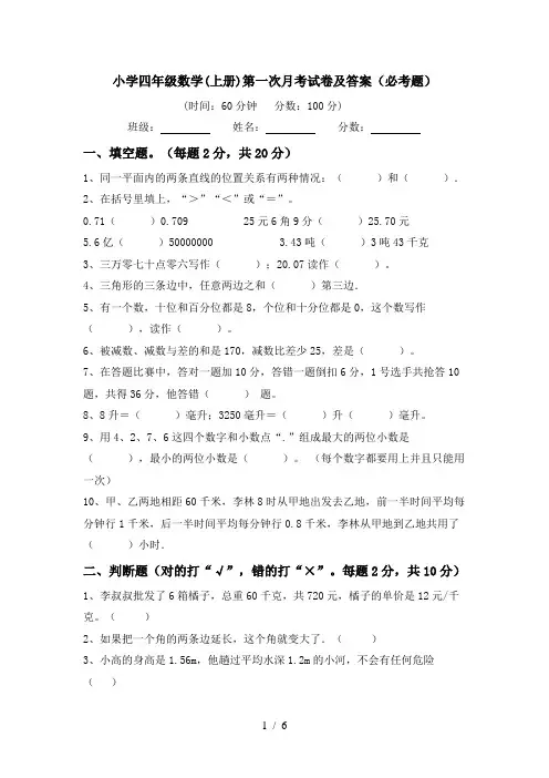 小学四年级数学(上册)第一次月考试卷及答案(必考题)