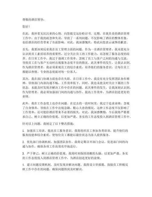 酒店管理检讨书范文