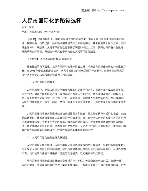 人民币国际化的路径选择