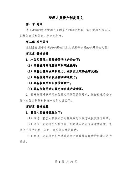 管理人员晋升制度范文(4篇)