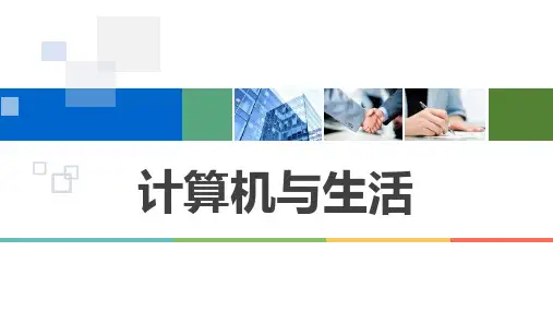 计算机与生活