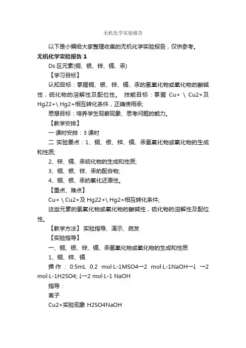 无机化学实验报告_实验报告_