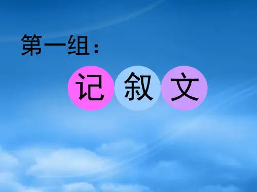名师指津高三英语二轮复习 第三部分 写作 短文改错 仿真模拟 第一组 记叙文课件