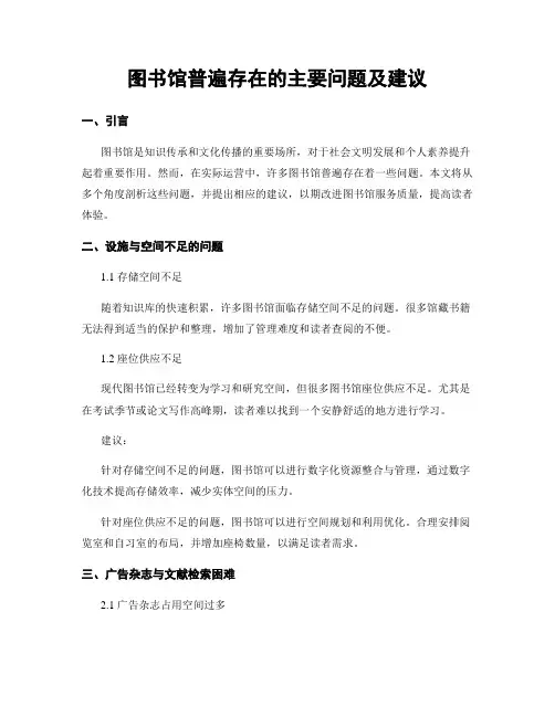 图书馆普遍存在的主要问题及建议