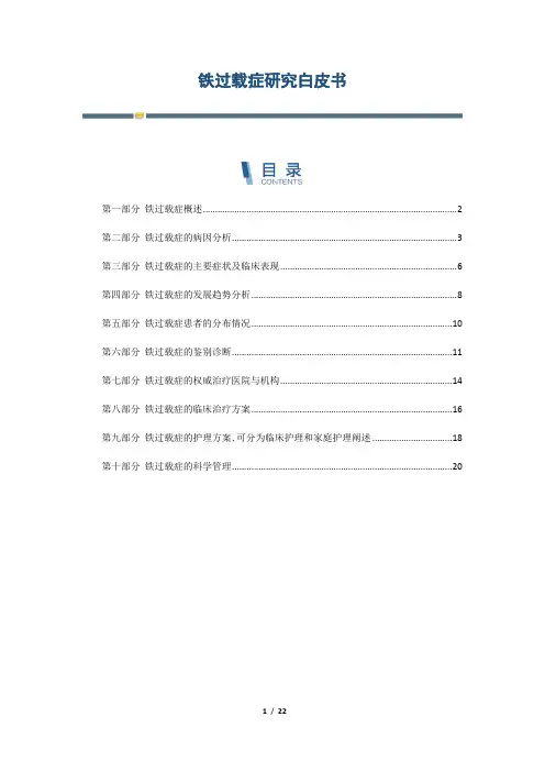 铁过载症研究白皮书