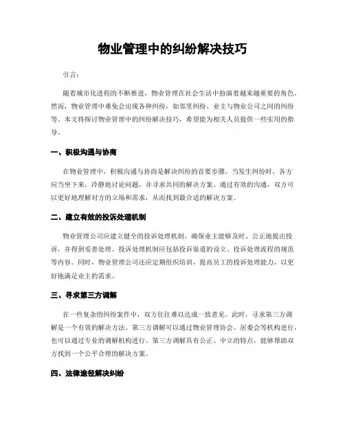 物业管理中的纠纷解决技巧