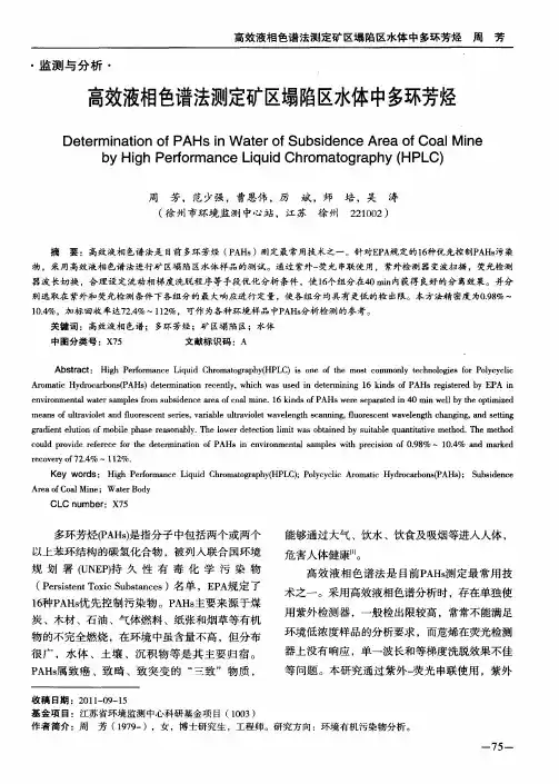 高效液相色谱法测定矿区塌陷区水体中多环芳烃