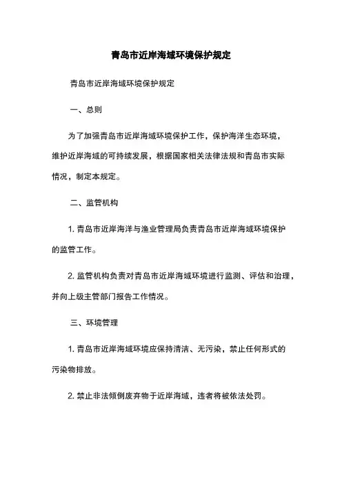 青岛市近岸海域环境保护规定