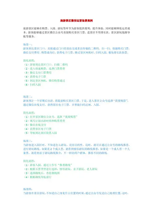 旅游景区微信运营场景案例