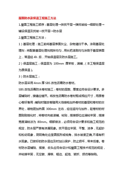 屋面防水及保温工程施工方法