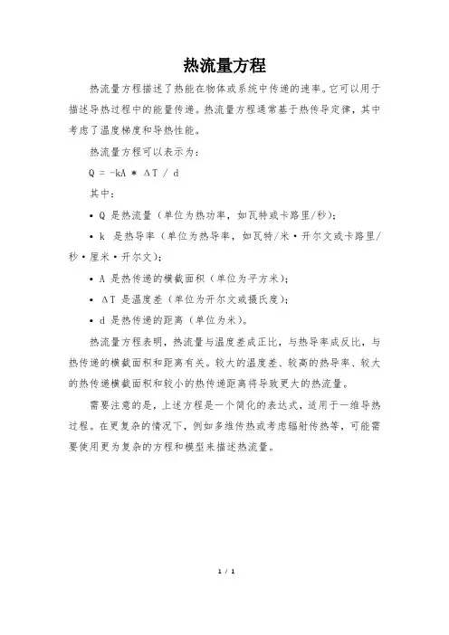 热流量方程
