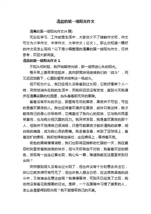 清晨的第一缕阳光作文（4篇）