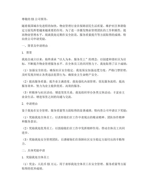 关于物业的奖励申请报告