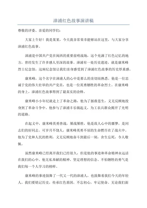 漳浦红色故事演讲稿
