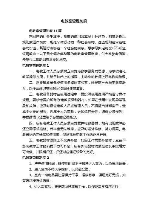 电教室管理制度