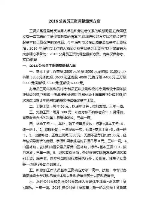 2016公务员工资调整最新方案
