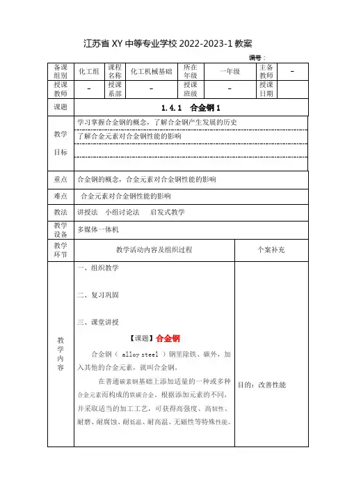中职化工机械基础教案：合金钢(全2课时)