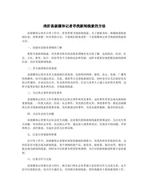 浅析县级媒体记者寻找新闻线索的方法