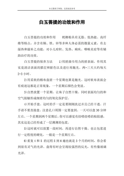 白玉菩提的功效和作用