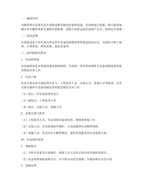 停车设备应急预案
