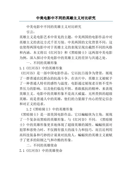 中美电影中不同的英雄主义对比研究
