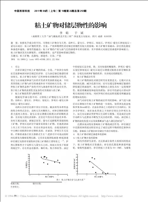 粘土矿物对储层物性的影响_李娟