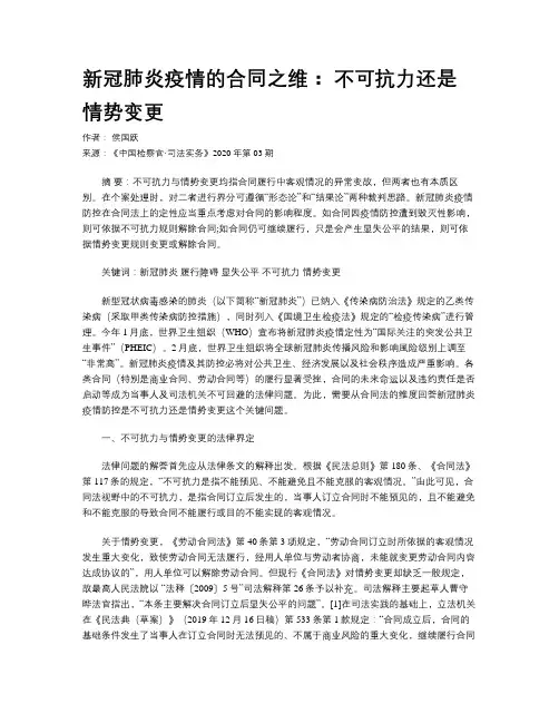 新冠肺炎疫情的合同之维： 不可抗力还是情势变更